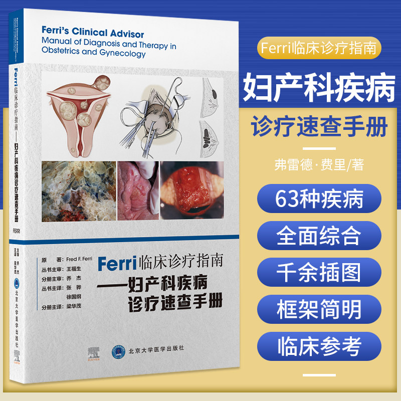 Ferri临床诊疗指南.妇产科疾病诊疗速查手册 弗雷德费里 著 医师规范化培训的妇产科医师等使用 北京大学医学出版社9787565924217
