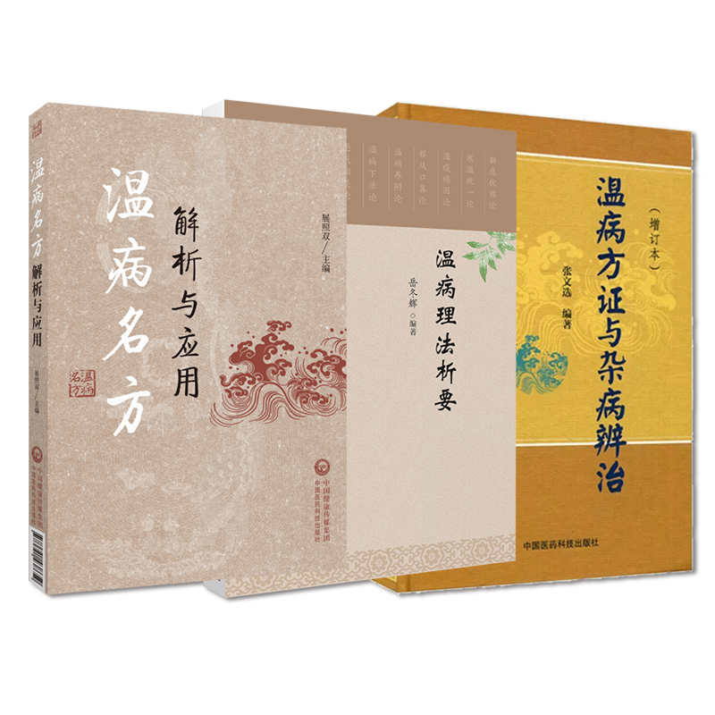 全3册 温病理法析要+温病名方解析与应用+温病方证与杂病辨治增订本 三本套装 温病方证 杂病辩治 中医临床 中国医药科技出版社