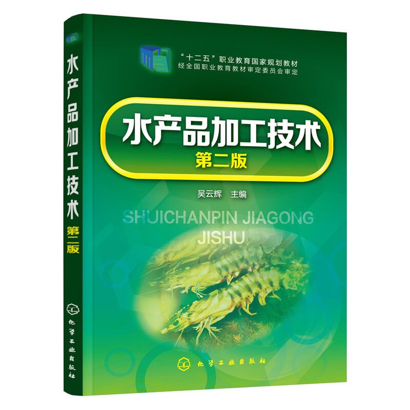 水产品加工技术 版 吴云辉 主编 化学工业出版社9787122246905 水产品加工行业在食品工业中的地位 海洋生物产品开发情况介绍