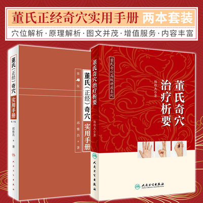 董氏正经奇穴实用手册 第2二版+董氏奇穴治疗析要 董氏奇穴 讲座系列 两本套 中医学 人民卫生出版社 奇穴穴位定位及治疗原理