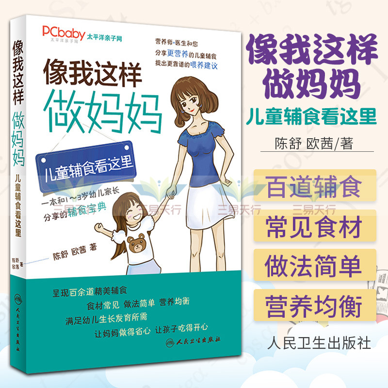 正版 像我这样做妈妈 儿童辅食看这里 幼儿食谱 营养辅食 陈小舒 欧茜 著 书籍图书 育儿早教 婴幼儿饮食营养