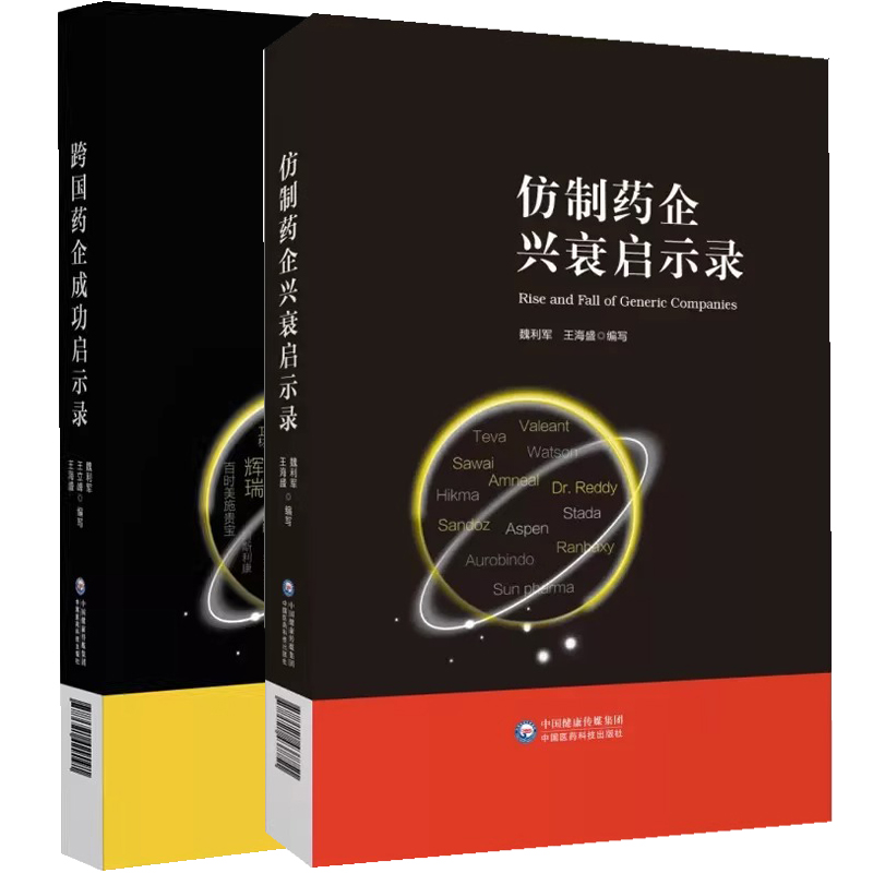 仿制药企兴衰启示录+跨国药企成功启示录 中国医药科技出版社 主线为仿制药企业的战略规划业务转型和产品布局仿制药法规衍化逻辑