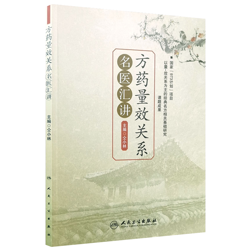方药量效关系名医汇讲人 仝小林 中医中药方剂临床用量 中药剂量 中药学专业书籍 可搭重剂起沉疴临证方药量效求真人民卫生出版社