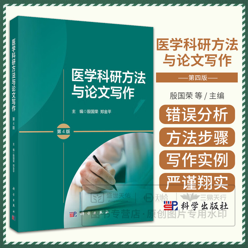 医学科研方法与论文写作第4四版 严谨而翔实的医学科研方法与论文写作指南，由多位从事基础医学临床医学预防医学和编者共同完成