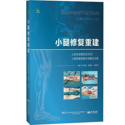 小腿修复重建 徐永清 陈雪松 郑和平主编 9787559146649 辽宁科学技术出版社 从穿支皮瓣到3D打印 小腿修复重建的全解决方案