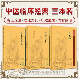 全3册 伤寒总病论+伤科汇纂+伤寒论 中医临床bi读丛书重刊 三本套装 供中医医疗教学和科研人员参考使用 人民卫生出版社