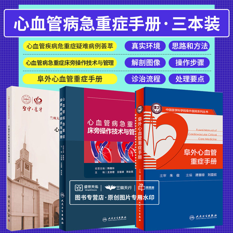心血管疾病危重症疑难病例荟萃+心血管病急重症床旁操作技术与管理+阜外心血管重症手册 3本套装 医学书籍 心血管内科学