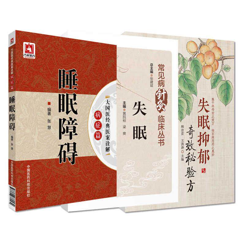 全3册睡眠障碍 大国医经典医案诠解病症篇+失眠抑郁奇效秘验方+失眠 常见病针灸临床丛书 中国医药科技出版社 针灸治疗调养调治