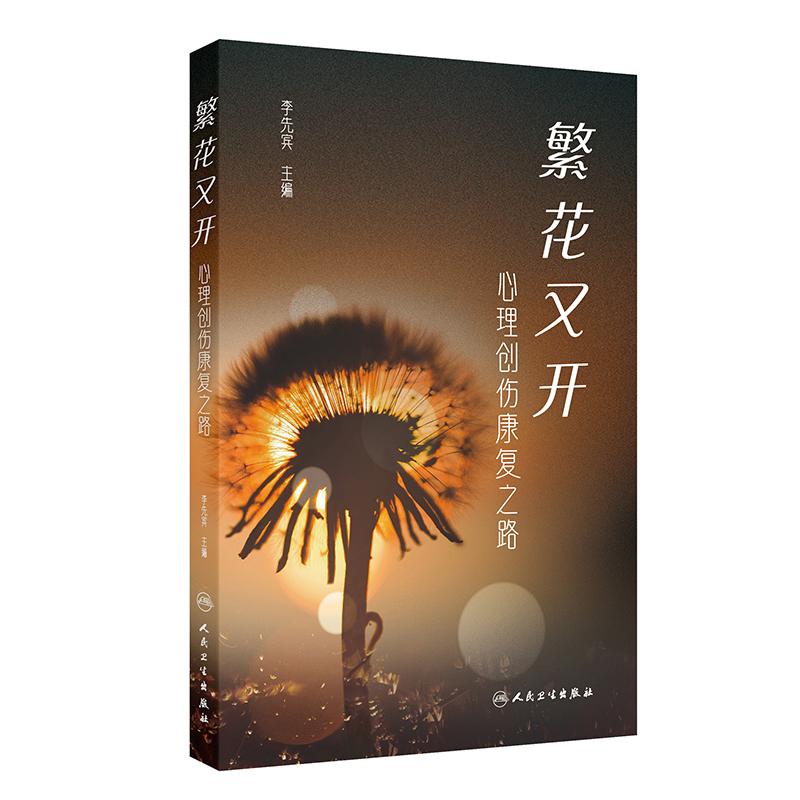 繁花又开 心理创伤康复之路 李先宾 本书系统地介绍心理创伤的多维度面貌 包括其种类 症状表现以及科学的康复方法 人民卫生出版社