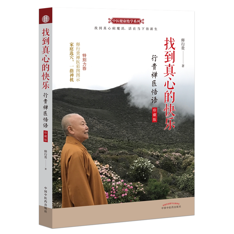 找到真心的快乐行贵禅医悟语珍藏版释行贵封笔之作一指禅疗法人本无病心乃大药释行贵著9787513259323中国中医药出版社