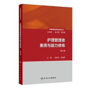 护理管理者 研修丛书  册 护理管理者素质与能力修炼 第2二版 史瑞芬 人民卫生出版社 供护理管理者 护理部主任等参考