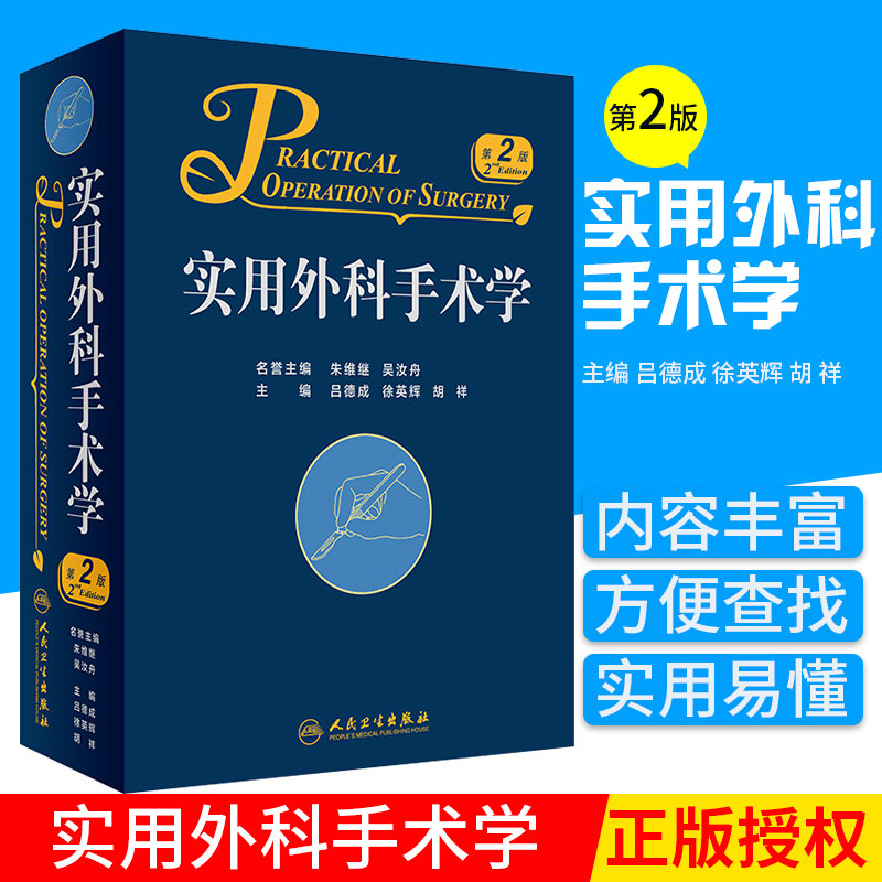 正版实用外科手术学 第2版 吕德成 徐英辉 胡祥 主编 9787117250771 外科学 2018年6月参考书 人民卫生出版社