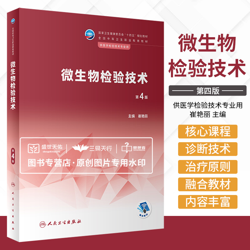 微生物检验技术 第4版 崔艳丽 卫生健康委员会十四五规划教材全国中等卫生职业教育教材 供医学检验技术专业用 人民卫生出版社 书籍/杂志/报纸 大学教材 原图主图