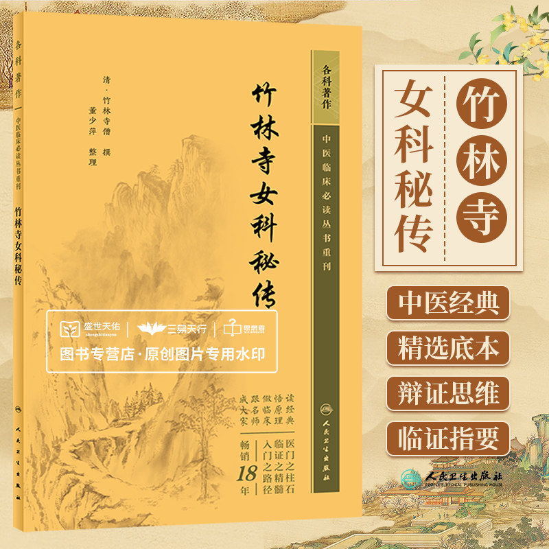 竹林寺女科秘传 竹林寺僧 中医临床bi读丛书 月经病四十症乳门十五症 增补经疾并血块气痛十症增补胎前二十六症等 人民卫生出版社