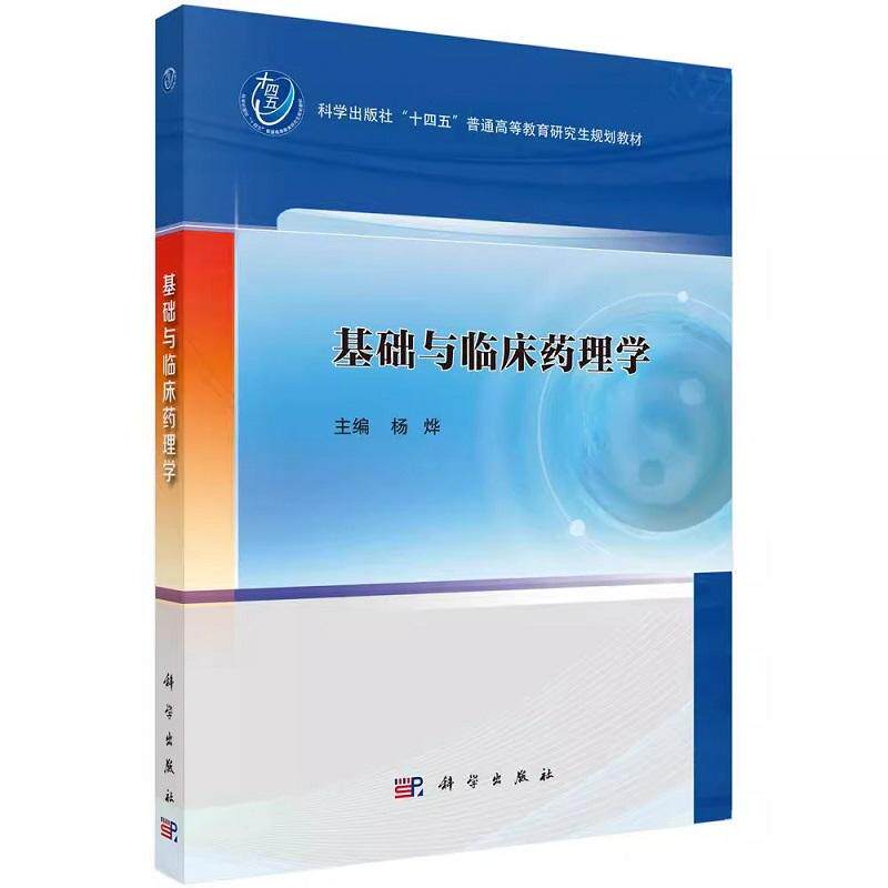 基础与临床药理学 十四五普通高等教育研究生规划教材 杨烨主编 适用于高等院校药理学专业研究生也可供科研人员参考 科学出版社