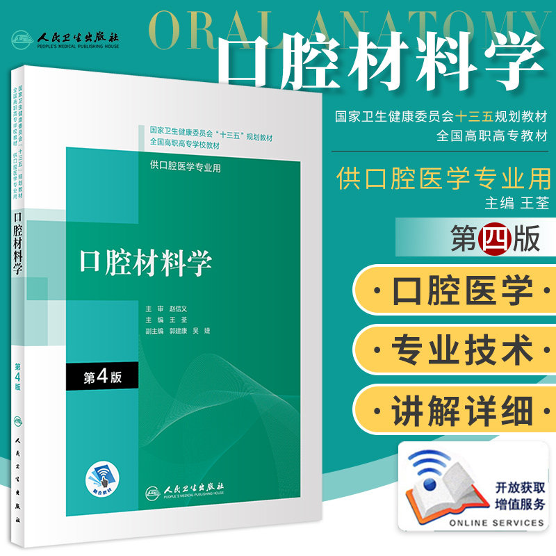口腔材料学 第4版 荃 主编 符合高职高专口腔医学和口腔医学技术专业