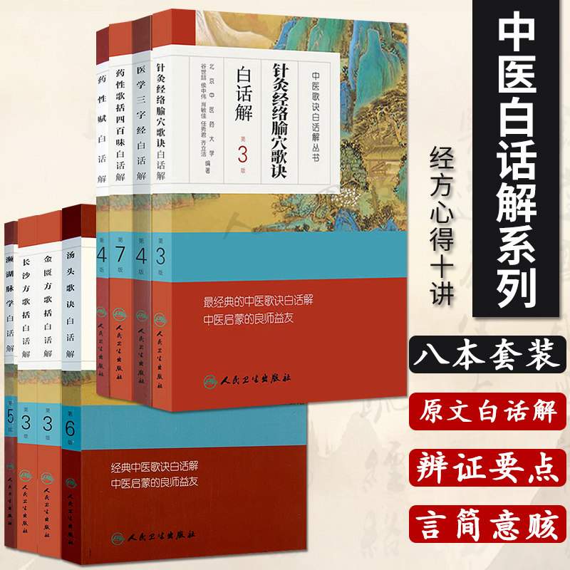 中医歌诀白话解丛书医学三字经频湖脉学金匮方歌括长沙方歌括药性赋汤头歌诀针灸经络腧穴歌诀药性歌括四百味白话版人民卫生出版社