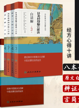 中医歌诀白话解丛书医学三字经频湖脉学金匮方歌括长沙方歌括药性赋汤头歌诀针灸经络腧穴歌诀药性歌括四百味白话版人民卫生出版社