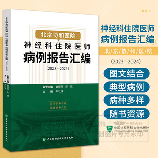 北京协和医院神经科住院医师病例报告汇编（2023—2024）朱以诚主编 9787567927988 中国协和医科大学出版 自身免疫性自主神经节病