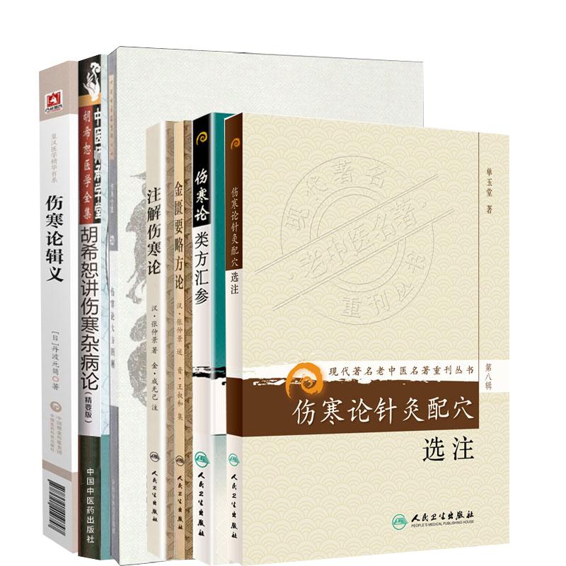 全7册中国古医籍整理丛书 伤寒论大方图解+胡希恕医学全集 胡希恕讲伤寒杂病论+金匮要略方论+皇汉医学精华书系 伤寒论辑义 等