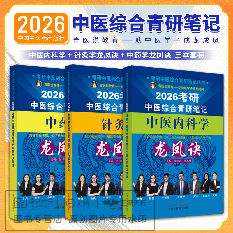 【全3册】2026考研中医综合青研笔记针灸学龙凤诀+中药学龙凤诀+中医内科学龙凤诀 考研中医综合青研笔记丛书 中国中医药出版社