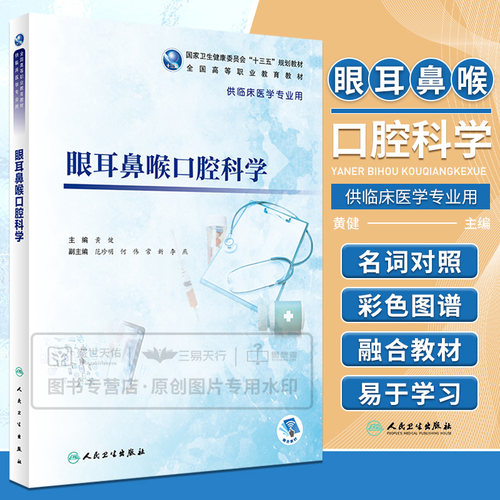 眼耳鼻喉口腔科学 主要内容包括眼科学 耳鼻喉科学及口腔科学的基础 临床检查常见疾病及常用治疗操作 黄健 人民卫生出版社