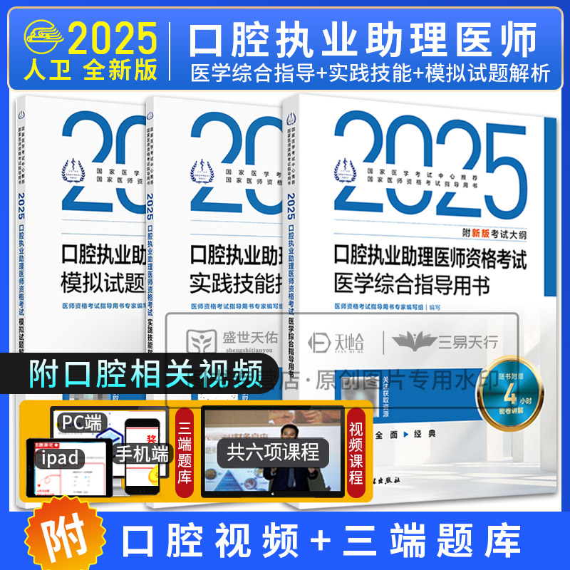 2025口腔执业助理医师资格考试医学综合指导用书+实践技能指导用书+考试模拟试题解析 3本  医师资格考试指导用书 人民卫生