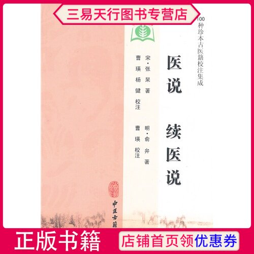 正版医说续医说100种珍本古医籍校注集成中医经典医学书籍明俞弁著曹瑛注中医古籍出版社