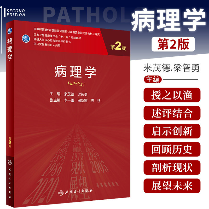 病理学 第2二版 卫生健康委员会十三五规划教材 科研人员核心能力提升丛书 来茂德 梁智勇 主编 9787117320795 人民卫生出版社