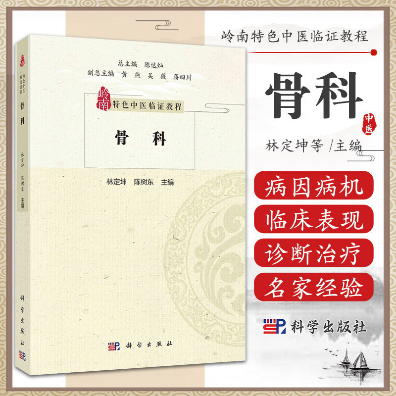 骨科 岭南 中医临证教程 科学出版社 林定坤等编 分为岭南骨伤科流派简介 慢性筋骨病 骨折 脱位四个章节 骨科常见疾病