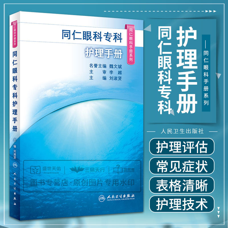 同仁眼科专科护理手册 同仁眼科手册系列 干眼诊疗中心与干眼护理工作室 眼科常用药物 眼科门诊 眼科学 刘淑贤 人民卫生出版社
