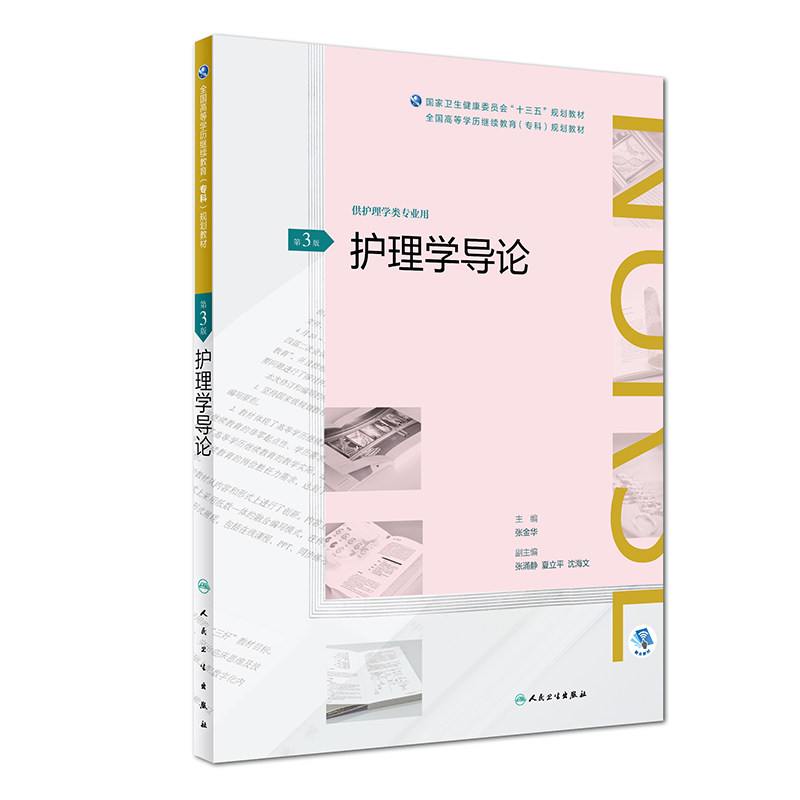护理学导论 第3版第三版 全国高等学历继续教育专科规划教材 供护理学类专业用 张金华主编 2018年9月出版 人民卫生出版社