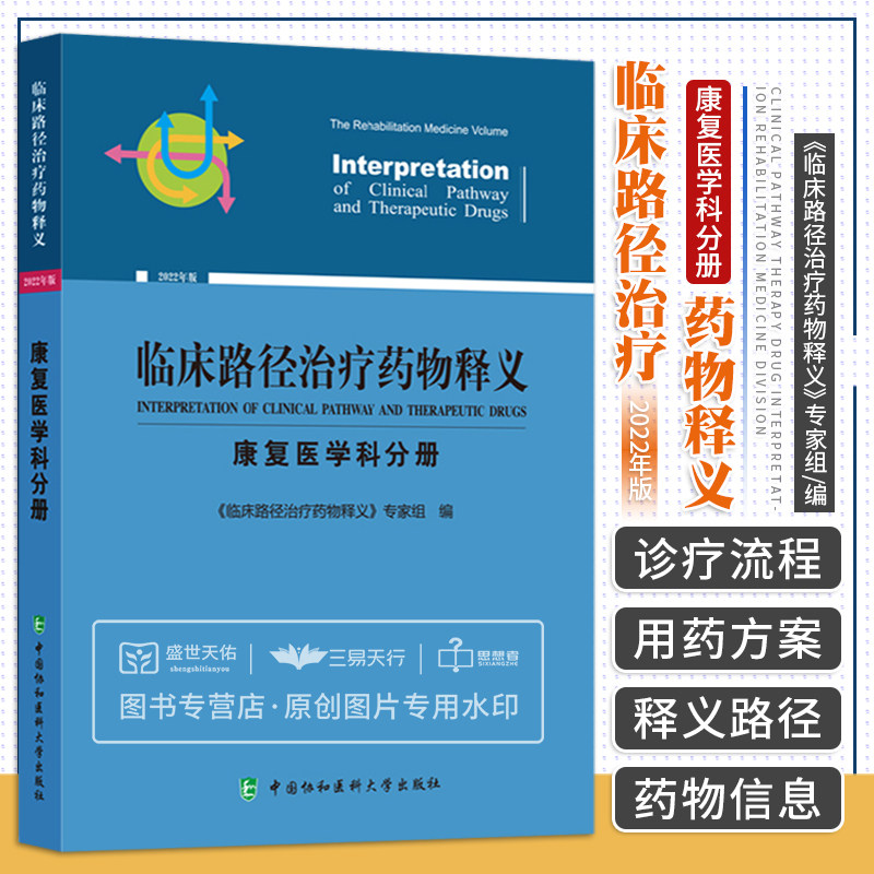 临床路径治疗药物释义 康复医学科分册 腰椎间盘突出症康复 颈椎病康复 肢体骨折术后康复临床路径释义 中国协和医科大学出版社
