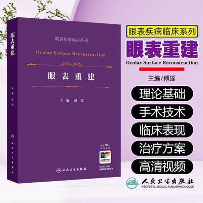 眼表重建 眼表疾病临床系列 傅瑶 详细的阐述羊膜移植硬腭粘膜移植等各种眼表重建手术的适应证方法技巧和关键点等 人民卫生出版社