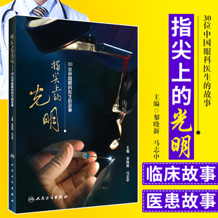 指尖上的光明 30位中国眼科医生的故事 黎晓新 马志中主编 2018年8月出版 版次1 平装 9787117272537 人民卫生出版社