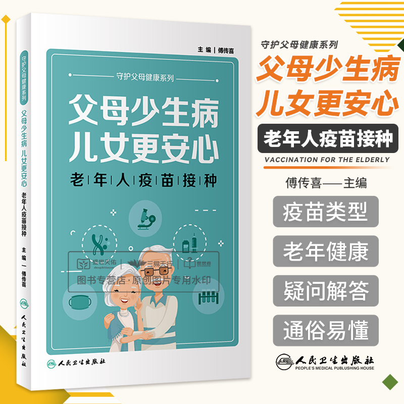 父母少生病儿女更安心老年人疫苗接种守护父母健康系列傅传喜人民卫生出版社为专门写给老年人阅读的书流感疫苗肺炎疫苗