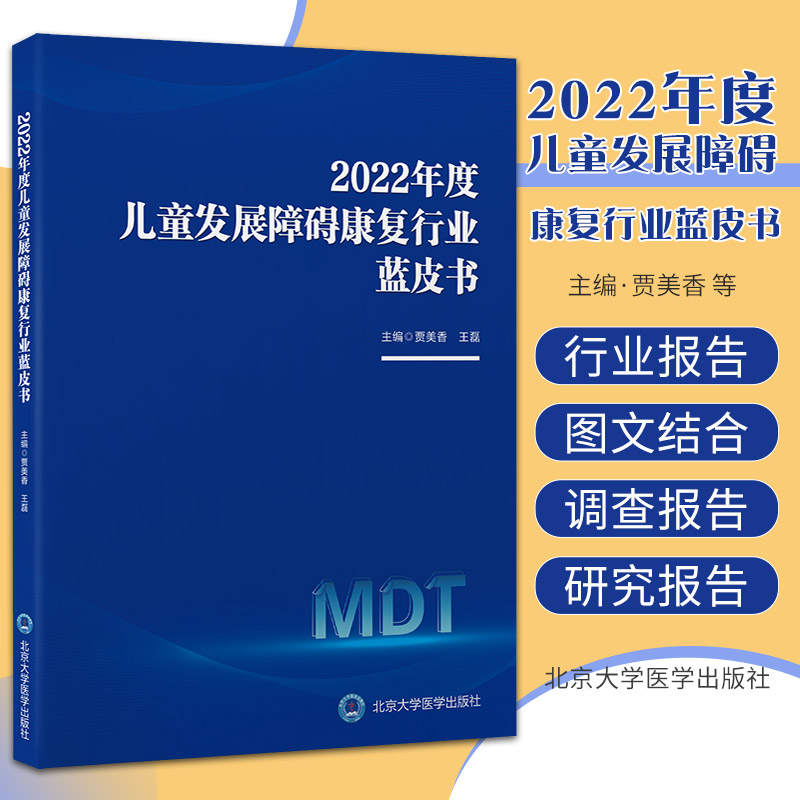 2022年度儿童发展障碍康复行业蓝皮书 北京大学医学出版社 贾美香等主编 数字疗法在儿童发展障碍干预中的应用 语言评估进展