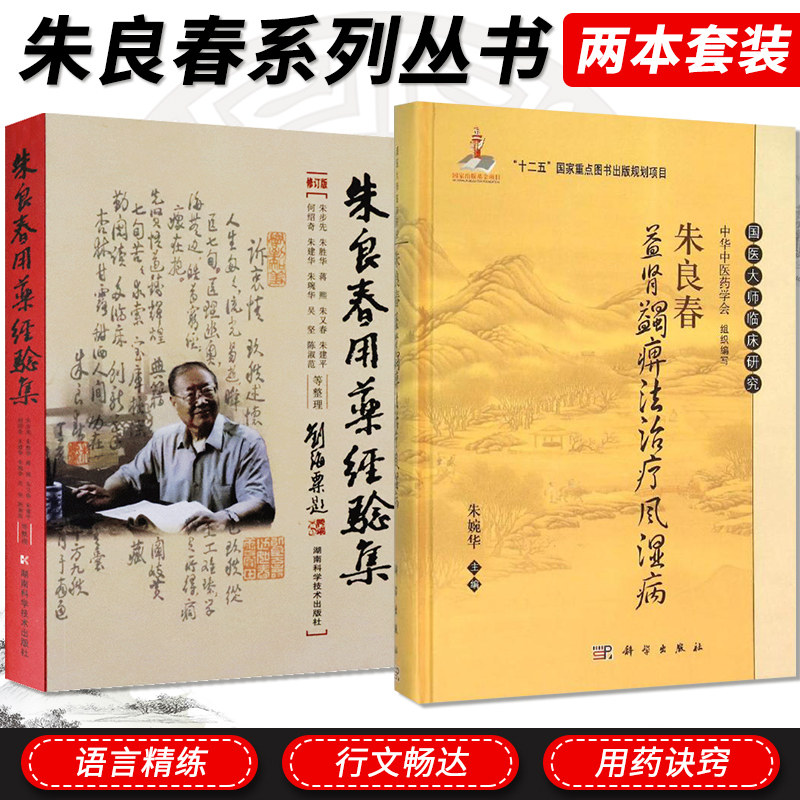 2本套装 朱良春益肾蠲痹法治疗风湿病 朱婉华+朱良春用药经验集 修订版中药学中医养生 中医临床诊疗医案效方验方用药经验心得