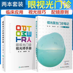 眼视光门诊视光师手册+视光医生门诊笔记 第2辑 2本套装 临床实用视光师屈光特殊检查儿童屈光发育配镜处方低原则视力书籍