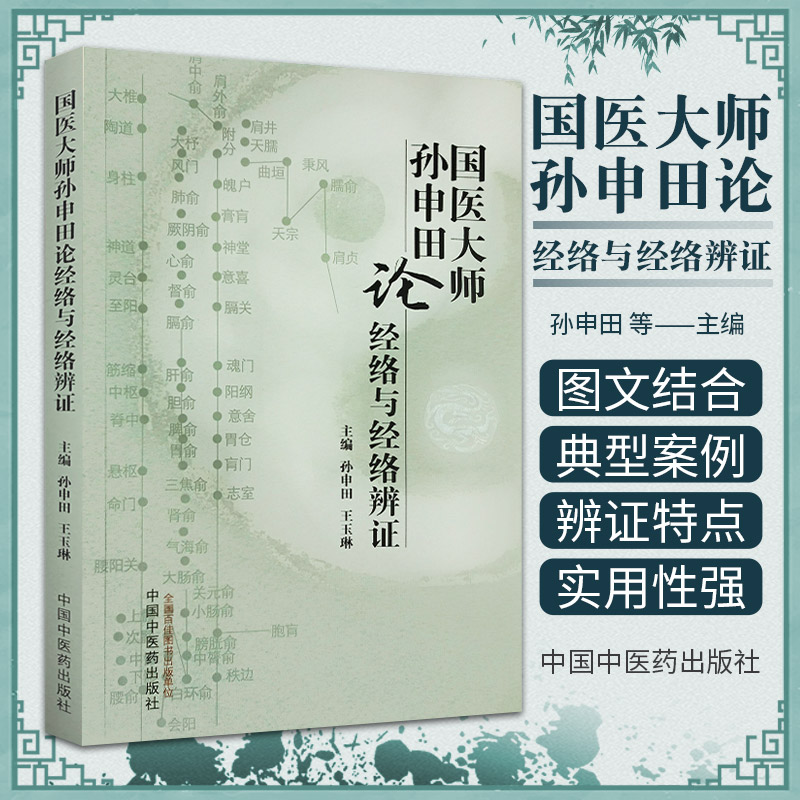 国医大师孙申田论经络与经络辨证 中国中医药出版社 孙申田等 经络