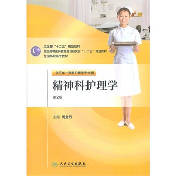 正版 精神科护理学第2版供五年一贯制护理学专业用含光盘 周意丹 书 教材 研究生/本科/专科教材 医学