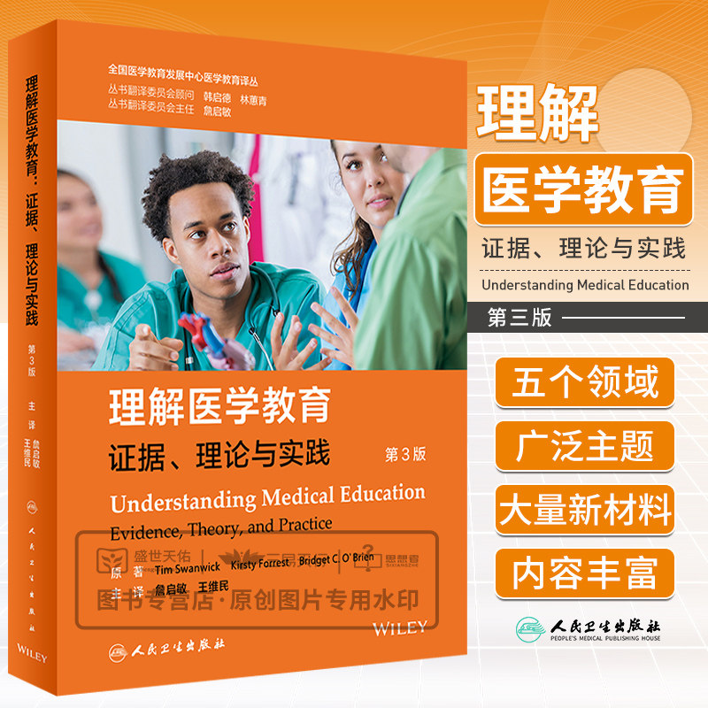 理解医学教育证据理论与实践 涵盖五个领域的广泛主题基础教学评价和选择研究和评估教师和学生 詹启敏 王维民 人民卫生出版社
