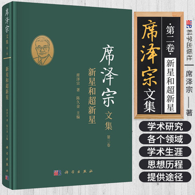 席泽宗文集 卷 新星和超新星 席泽宗 著 科学出版社9787030685544远东古代的天文记录在现代天文学中的应用 历史超新星新研究