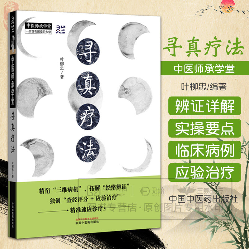 寻真疗法 中医师承学堂 叶柳忠 9787513295895 寻真疗法理论溯源及病传精要 寻真疗法的十二经病辨证 应验治疗 中国中医药出版社