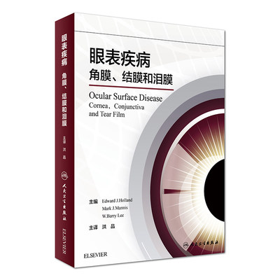 正版眼表疾病：角膜、结膜和泪膜 翻译版 洪晶 主译 9787117237208 2017年6月参考书 眼科学 人民卫生出版社