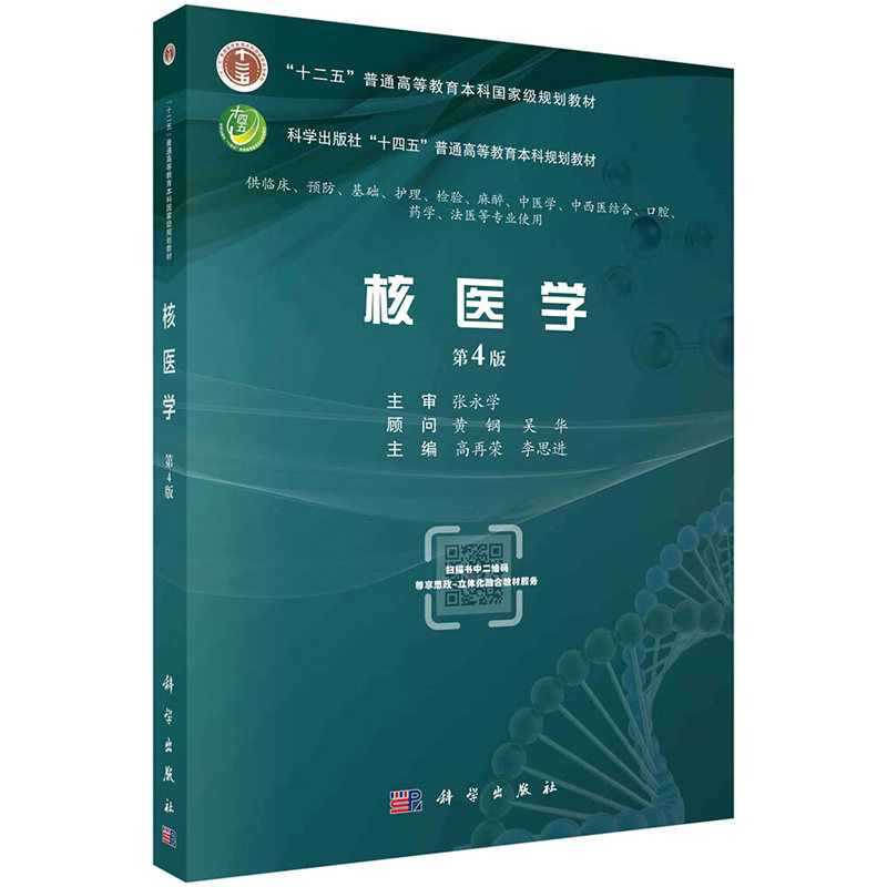 核医学第4版 高再荣 科学出版社 十二五普通高等教育本科 级规划教材 供临床 预防 护理 中医学等专业使用 放射性核素治疗