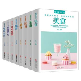 美食 中医古籍出版 音乐 电影 悦享生活全8册 艺术品鉴 茶道 享受喜悦 读书 社 健身 旅游 人生 丰盈有质感 瑜伽塑形 乐之