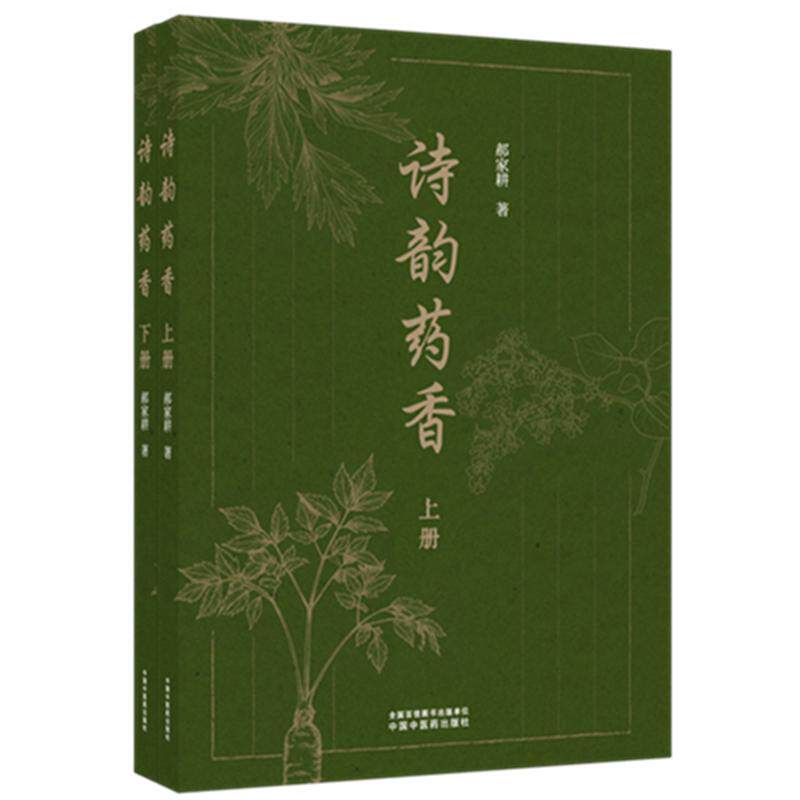 诗韵药香上下册 郝家耕 著 中国中医药出版社 9787524707233 徐福寻药承露台等典故揭示古人对生命科学探索文学与中医药知识科普