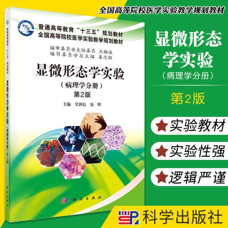 显微形态学实验分册全国高等院校