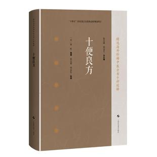 郑金生 精选海外 编辑 十便良方 校释 上海科学技术出版 宋 中医文献研究人员 中医方书十种校释 社 郭坦 中医临床医师 张志斌